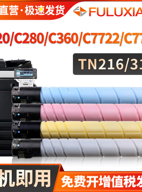 适用柯美能达C360粉盒bizhub C220 C280 c7722 c7728碳粉tn216 319墨盒震旦ADC288 C368墨粉新都D400 401 402