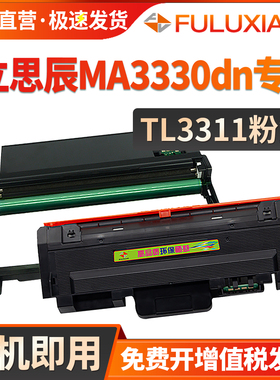 适用立思辰MA3330dn粉盒TL3311激光打印机硒鼓LANXUM MA3330dn一体机墨粉盒碳粉盒DL3311成像鼓晒鼓架鼓组件
