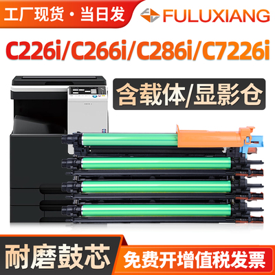 C226i/C286i/C266i/C7222i感光鼓