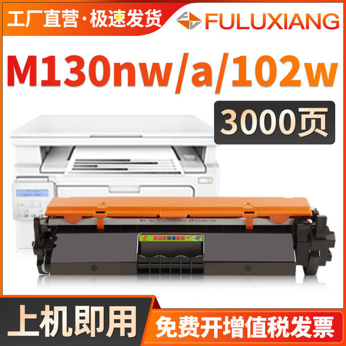 M130nw硒鼓M102w打印机墨盒