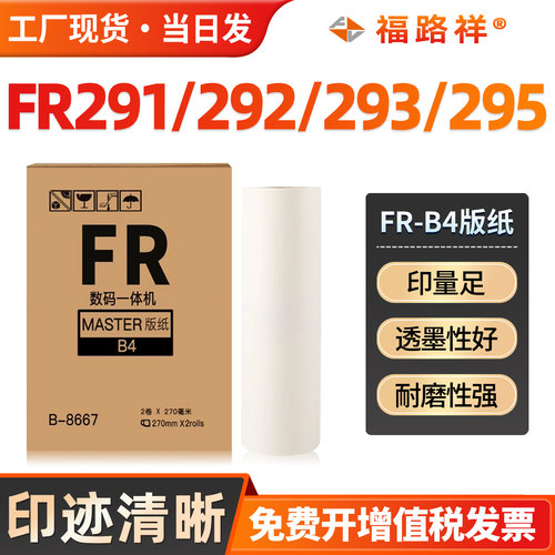 FRB4版纸FR291/FR292/FR293/295