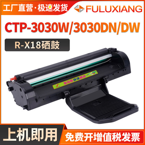 R-X18硒鼓CTP3030W/3030DN打印机