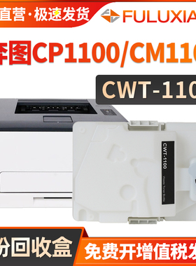 适用奔图CWT-1100废粉盒CP1100 CP1100DN CP1100DW废粉仓CM1100DN 1100DW CM1100ADN 1100AD废墨收集器回收盒