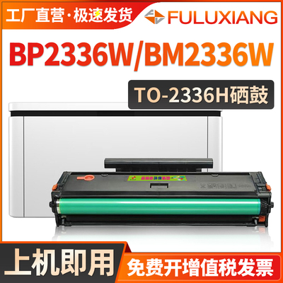 TO-2336H硒鼓BP2336W一体机墨盒