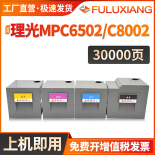 FULUXIANG适用理光C6502粉盒8002墨盒MP C6502 C8002复印机墨盒 碳粉打印机墨盒 墨粉硒鼓Ricoh