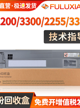适用富士施乐C2200 C3300废粉盒C2201 C2205 C3305回收盒C2255 C2250 C3360 C3376 C4476 C6676 C7776废粉仓