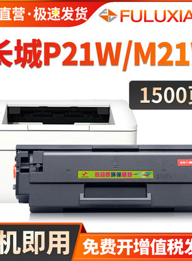 FULUXIANG适用长城P21W硒鼓Great Wall M21W多功能一体机墨粉盒DT10R碳粉盒M21W激光打印机墨盒晒鼓墨粉