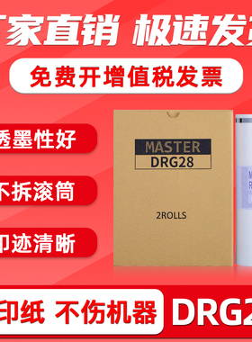 FULUXIANG适用迪普乐DRG28版纸适用DUPLO迪普乐DP-G320C/DP-G325C得宝速印机蜡纸印刷一体机制版纸