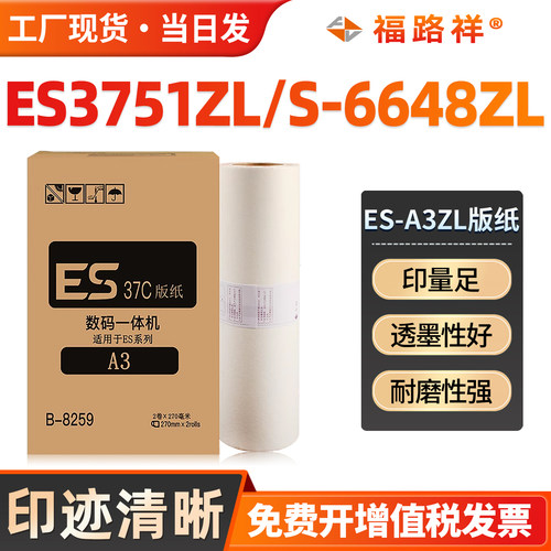 ESA3zl版纸ES3751ZL/6648速印机
