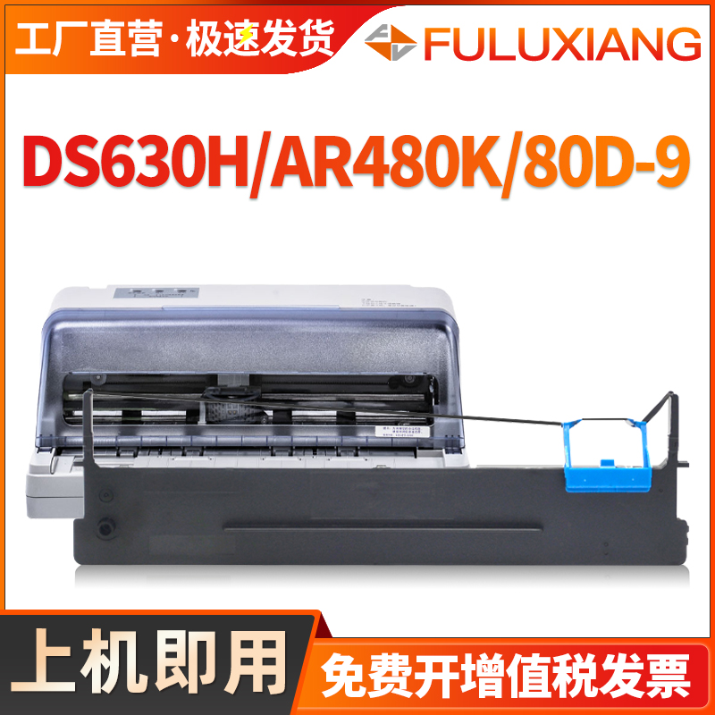 80D-9针式墨带DS600H/612H色带架