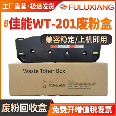 佳能WT201废粉盒回收盒复印机