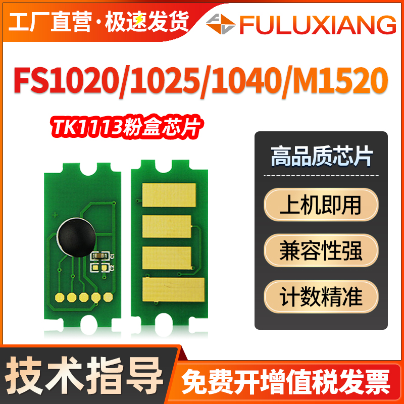 FS1020MFP/1040/1060/TK1113芯片