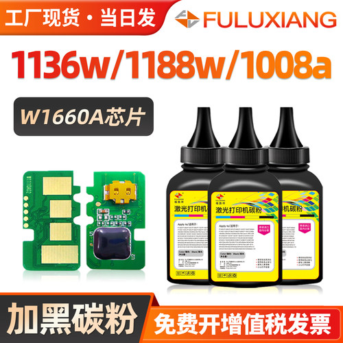 1188w/1136w/1008碳粉W1660A芯片