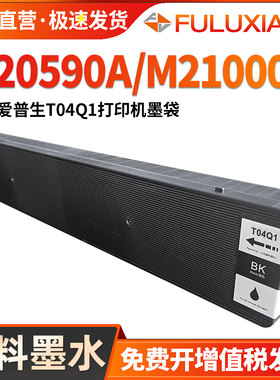 FULUXIANG适用爱普生T04Q1墨盒EPSON WF-M20590A墨袋WF-M21000A喷墨打印机墨水盒M20590b LX-10010F颜料墨水