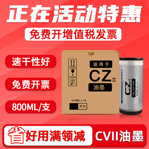 CVII速印机2代油墨CV1855/1865
