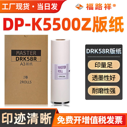 DRK58R制版纸A3印刷纸DPK5500Z