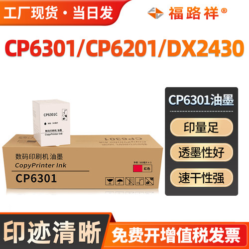 CP6301C红色油墨CP6201CP6202