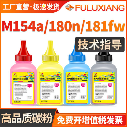 M154A/M180n/M181FW/CF510A墨粉