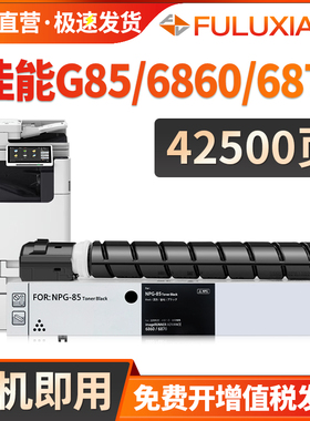 适用佳能6860i粉盒NPG85粉盒imageRUNNER ADVANCE 6870i墨盒 IR-ADV 6860 6870打印机复印碳粉 DX6855i墨粉筒