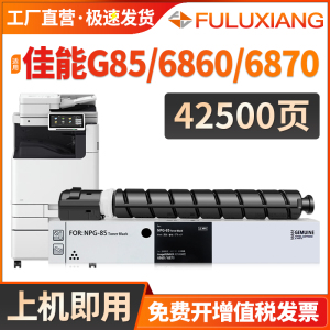 适用佳能6860i粉盒NPG85粉盒imageRUNNER ADVANCE 6870i墨盒 IR-ADV 6860 6870打印机复印碳粉 DX6855i墨粉筒
