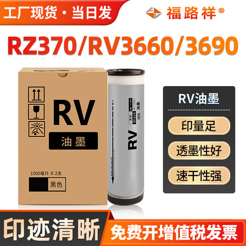 RZ370/RV3660c/3690/RV油墨