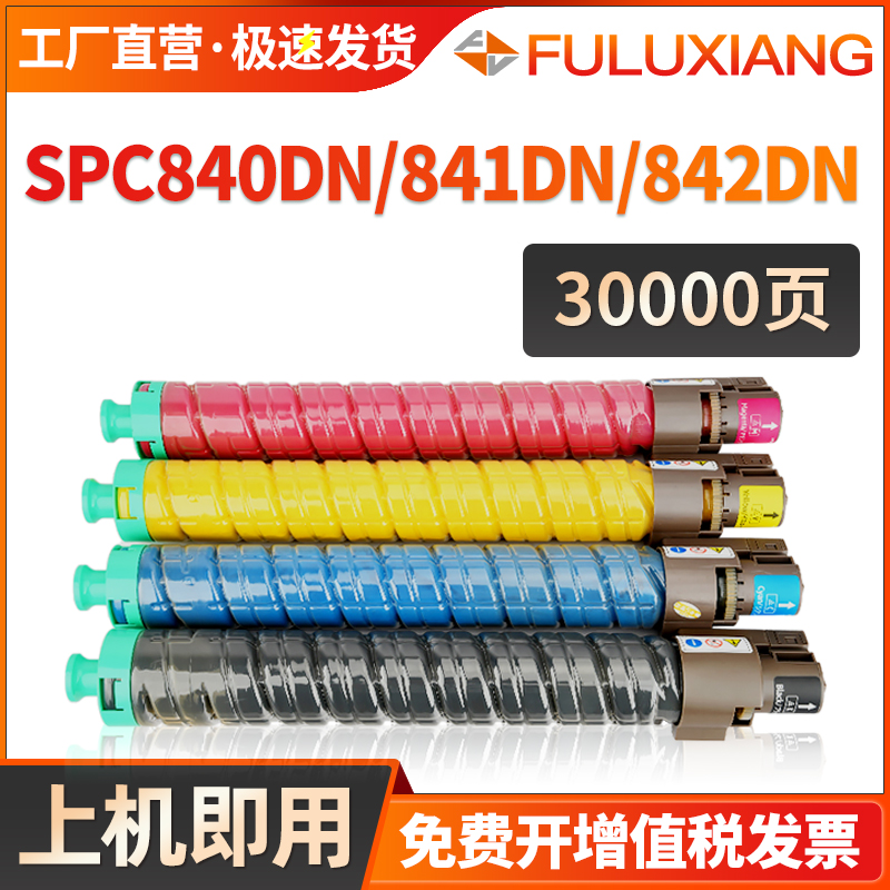 FULUXIANG适用理光SP C840粉盒SPC840DN碳粉盒Ricoh SPC841DN墨盒SPC842DN打印复印机彩色墨粉盒Lanier Savin 办公设备/耗材/相关服务 硒鼓/粉盒 原图主图