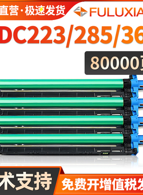 FULUXIANG适用震旦ADC285硒鼓ADC223 C283 ADC286 C365 C366 C456 C556成像鼓架 套鼓 ADDV365显影器载体仓