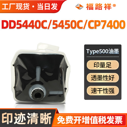 type500油墨DD5450C/DD5440C