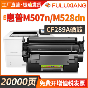 M507dn M528z M528f M528c打印机墨盒laserjet M507X一体机碳粉盒 CF289A硒鼓M507n 适用惠普M528dn硒鼓HP89a