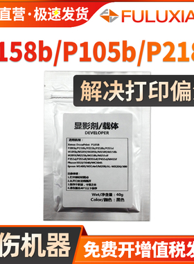 FULUXIANG适用施乐P105b载体M158b显影剂M105b M105ab M105f P158b M158ab 158f铁粉P218 P218b M218b M218fw