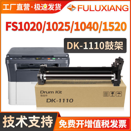 DK1110硒鼓FS-1020MFP/1040/1060