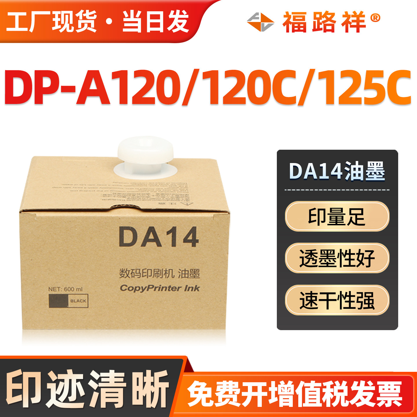 FULUXIANG适用得宝DA14油墨 得宝Duplo DP-A120油墨DA12版纸125C 120C 速印机墨盒 125C 120C数码一体机墨水