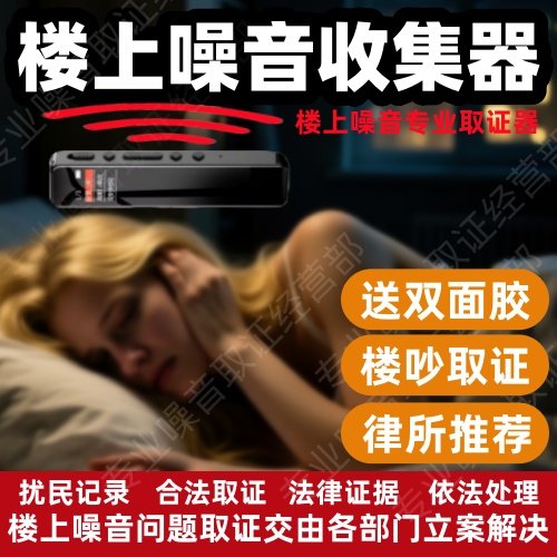 防楼上太吵噪音收集器搂震响声噪音在自己家录音楼上噪声采集神器