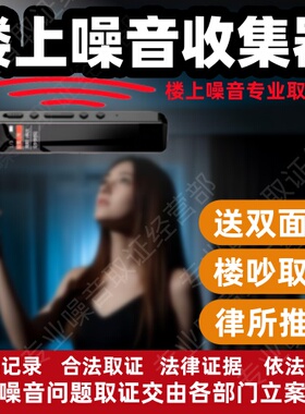 反楼上蹦跳吵闹太吵噪音收集器共振噪声搂震响声噪音在自己家录音