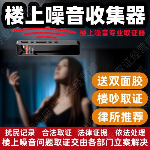 反楼上蹦跳吵闹太吵噪音收集器共振噪声搂震响声噪音在自己家录音