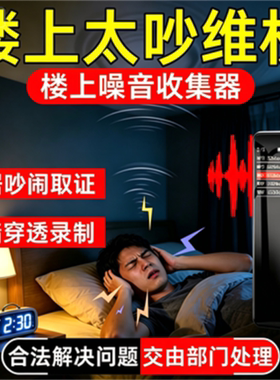 防楼上太吵噪音录音收集器