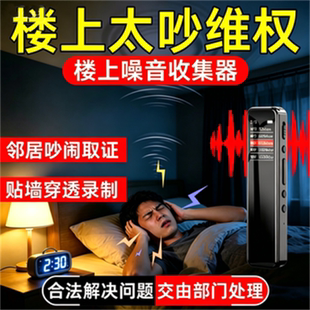 防楼上太吵噪音收集器搂震响声噪音共振噪声采集神器在自己家录音