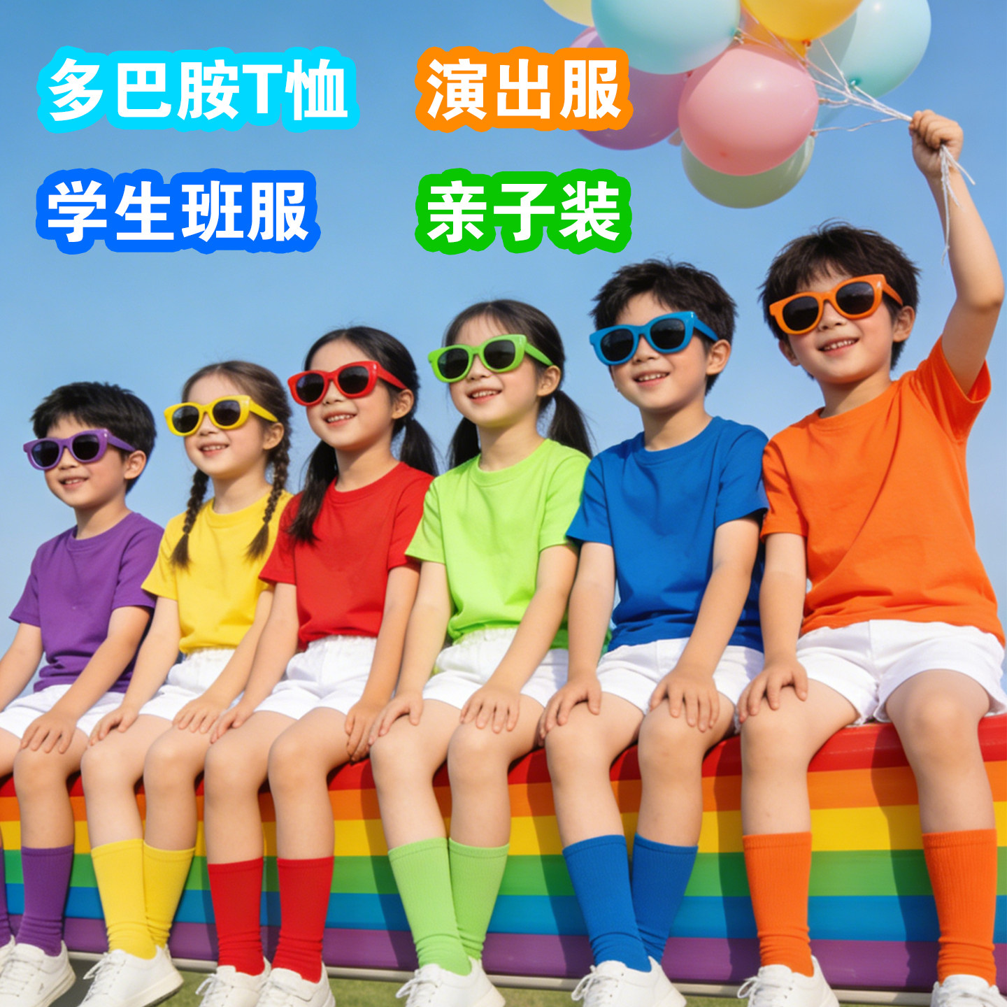 多巴胺短袖儿童糖果彩色t恤小学生毕业班服幼儿园亲子运动会套装