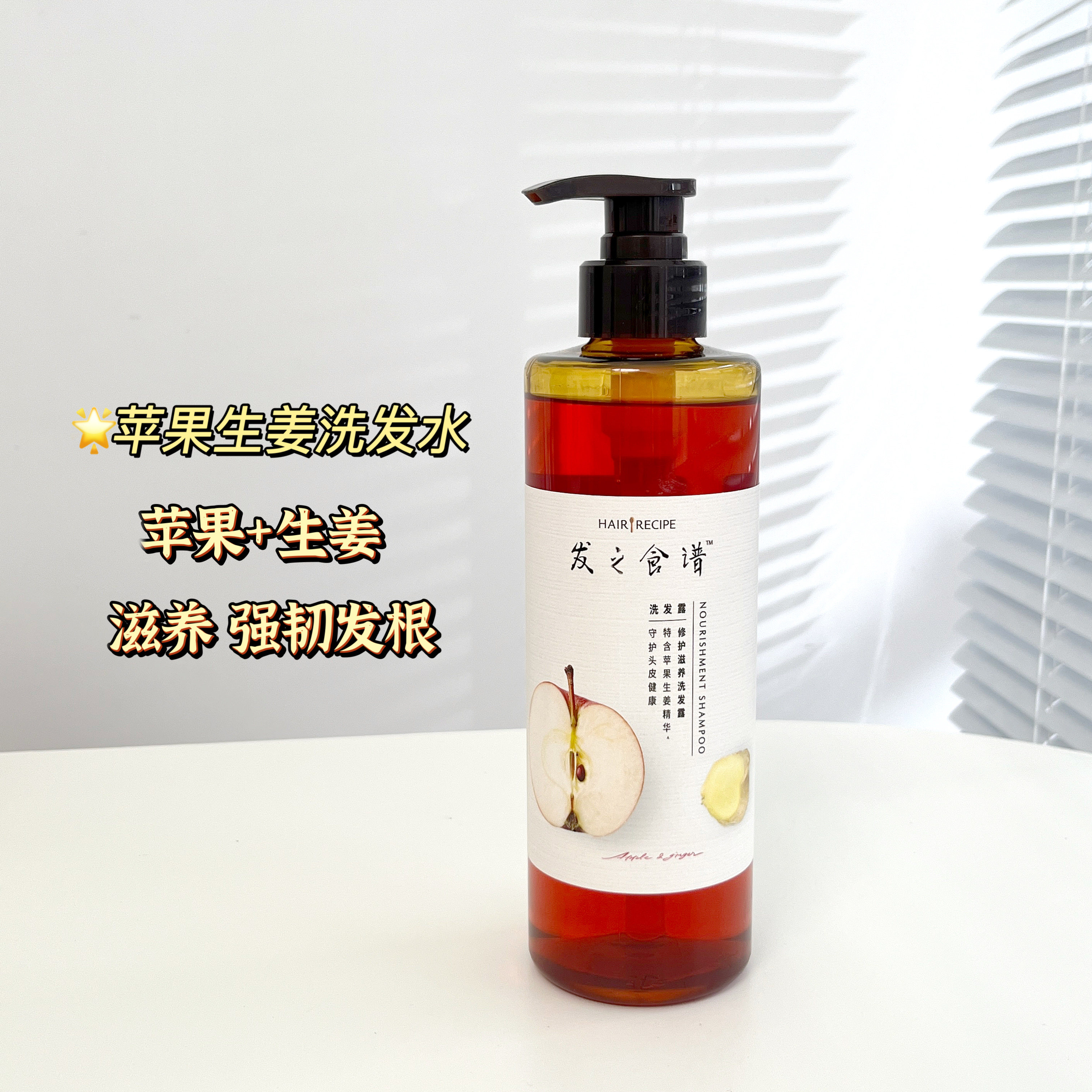 发之食谱苹果生姜洗发水