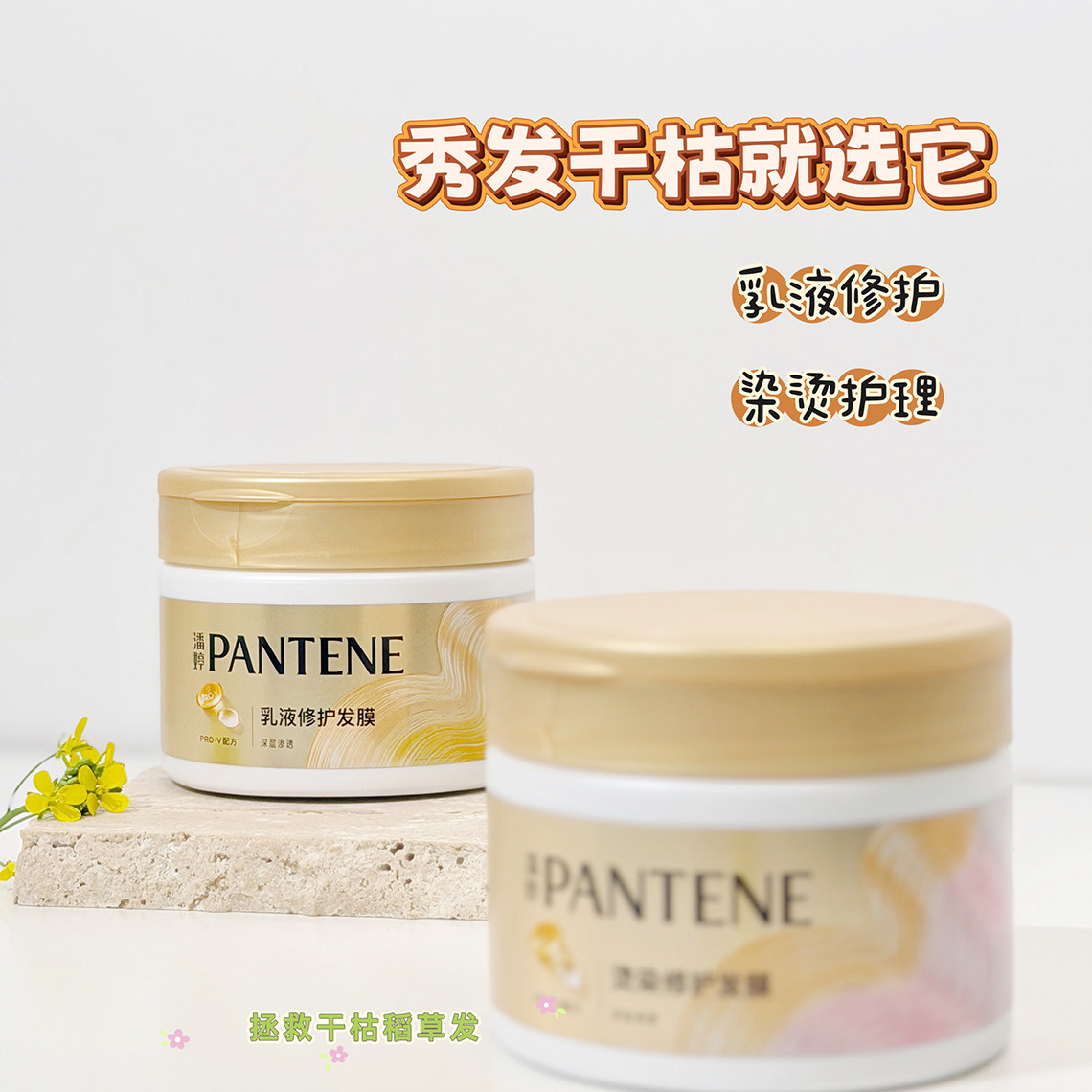 潘婷三分钟奇迹发膜乳液修护