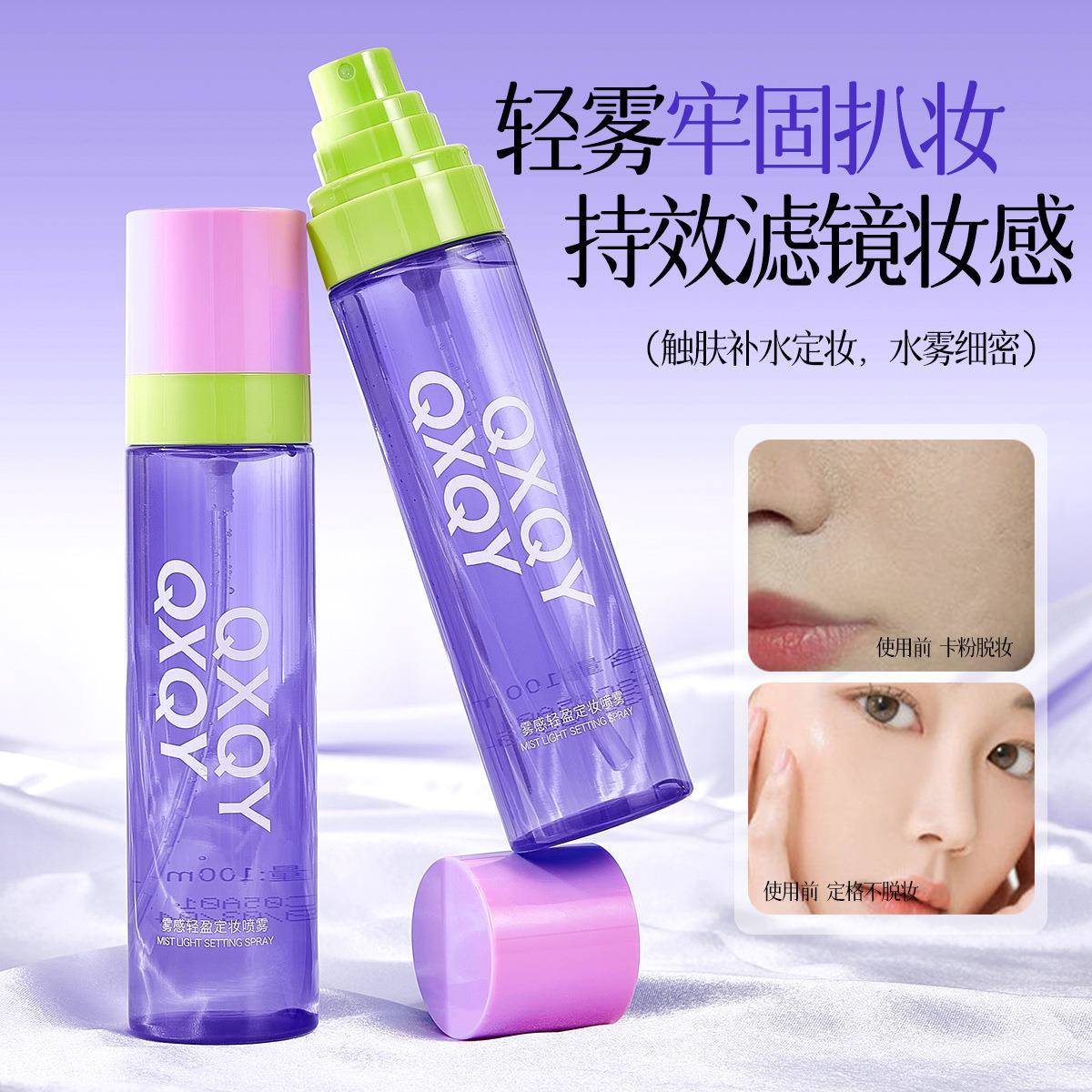 QXQY雾感轻盈定妆喷雾持久定妆防水防汗滤镜妆感不易脱妆定妆喷雾