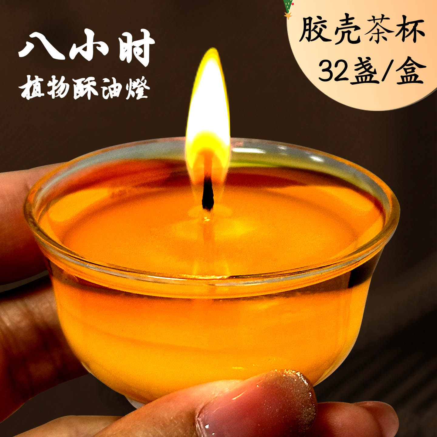 酥油灯蜡烛8小时包邮塑胶壳茶杯款蜡烛植物酥油无烟环保家用寺院,节庆用品/礼品,蜡烛,淘宝优惠券,粉丝福利购,淘宝优惠卷