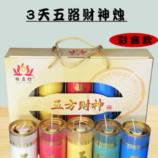五方财神斗烛精美彩盒款送礼供佛专用无烟植物酥油3天7天选5色/盒