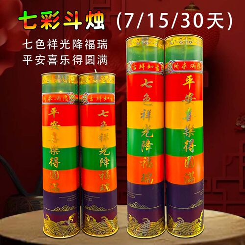 15天七彩色无烟蜡烛圆满福瑞安康