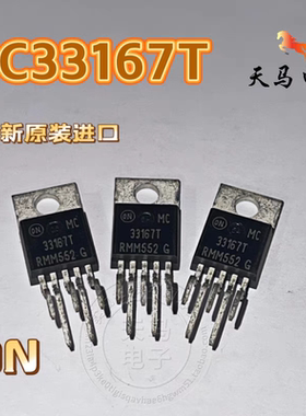 全新原装进口 ON 、 MC33167T  、电源开关稳压器  直插TO220-5