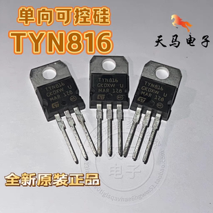 全新正品、单向可控硅 TYN816 16A/800V 直插TO-220 全新