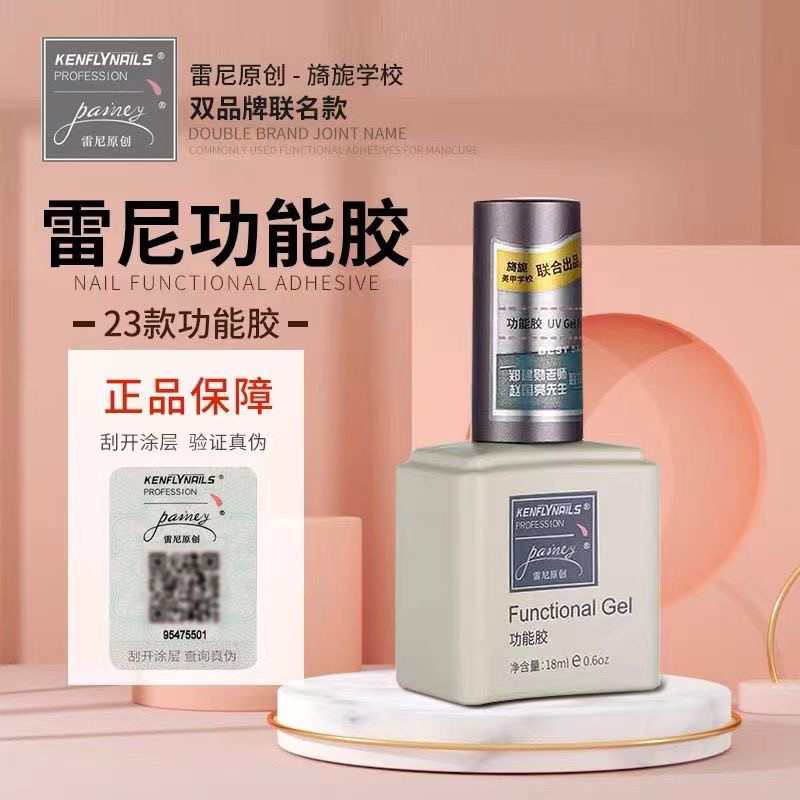 雷尼美甲专用功能胶底胶加固钢化磨砂封层胶俄式流平胶甲片粘合剂