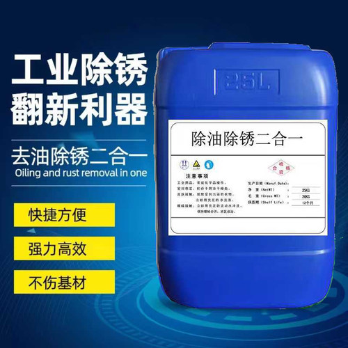 金属环保除油除锈二合一