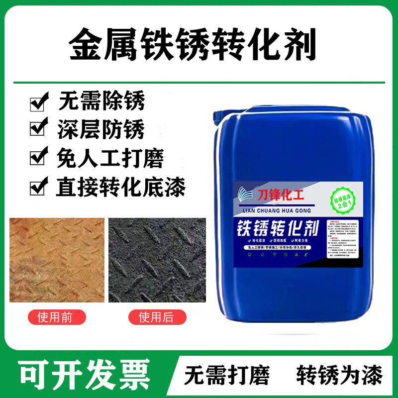除锈防锈剂铁锈转化剂彩钢瓦翻新