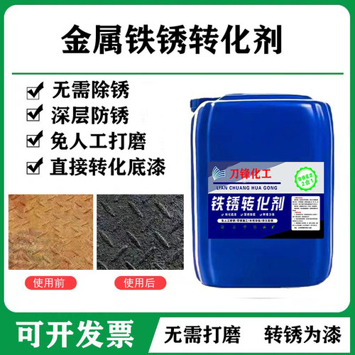 除锈防锈剂铁锈转化剂彩钢瓦翻新